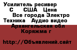 Усилитель-ресивер GrandHaqh С-288 США › Цена ­ 45 000 - Все города Электро-Техника » Аудио-видео   . Архангельская обл.,Коряжма г.